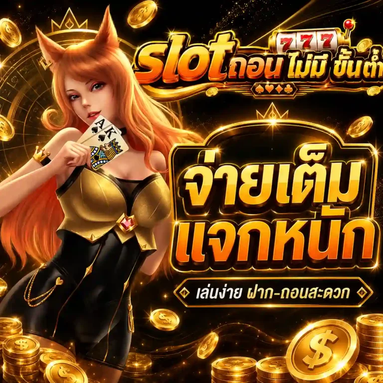 slot ถอน ไม่มี ขั้น ต่ํา จ่ายหนัก