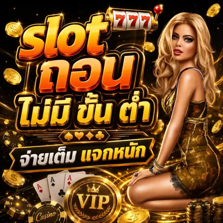slot ถอน ไม่มี ขั้น ต่ํา จ่ายเต็ม