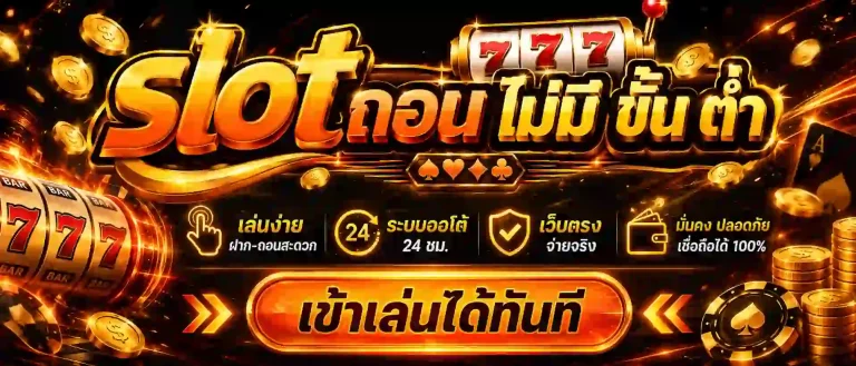 slot ถอน ไม่มี ขั้น ต่ํา